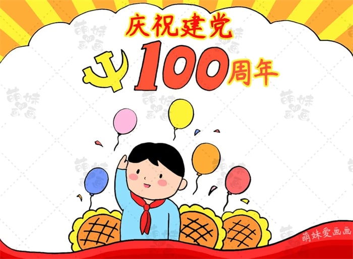 建党100周年手抄报简单又漂亮