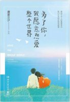 书单：爱情没有来日方长，只有后会无期