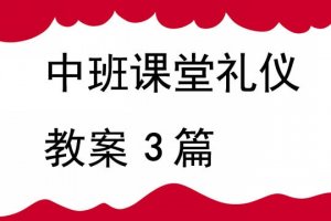 幼儿园中班课堂礼仪教案（3篇）