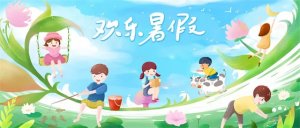 幼儿园暑假温馨提示（转给家长）