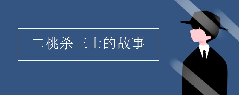 二桃杀三士的故事