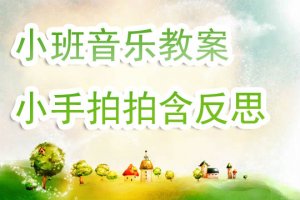 幼儿园小班音乐游戏教案《小手拍拍》含反思