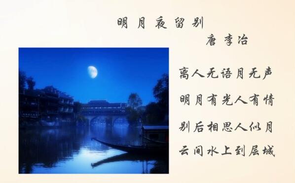 李冶明月夜留别古诗带拼音版