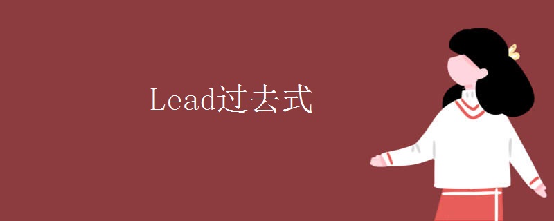 Lead过去式