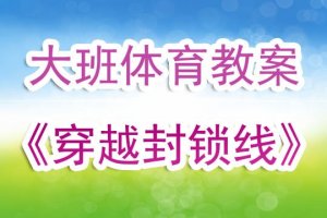 幼儿园大班体育教案《穿越封锁线》含反思