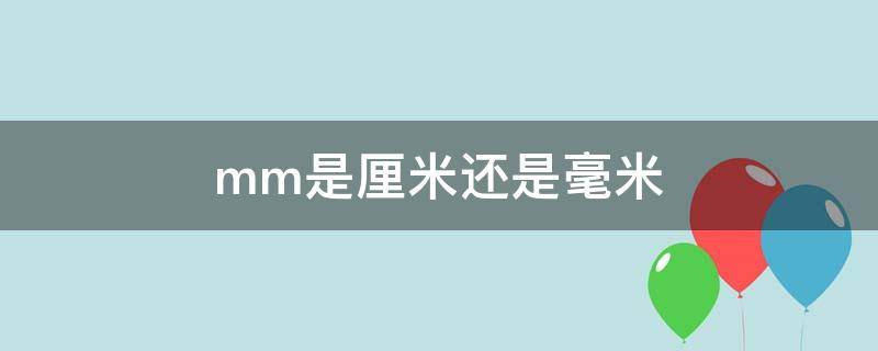 mm是厘米还是毫米