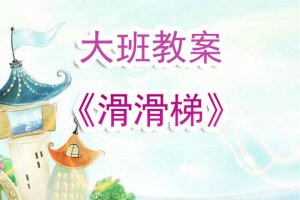 幼儿园大班《滑滑梯》安全教案