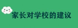 家长对学校的建议20字