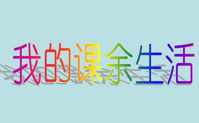 我的课余生活作文400字