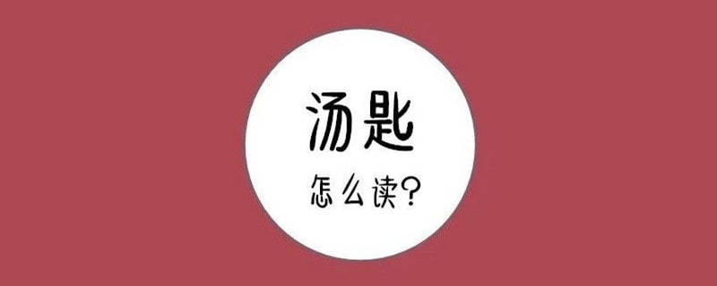 汤匙的读音是什么