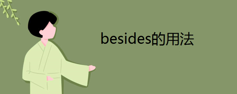 besides的用法