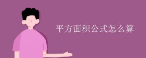 平方面积公式怎么算