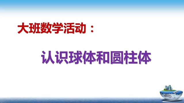 幼儿园大班数学教案《认识球体和圆柱体》