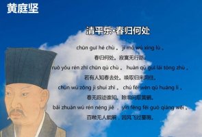 黄庭坚清平乐之春归何处带拼音版