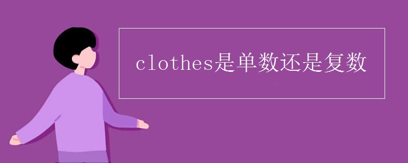 clothes是单数还是复数