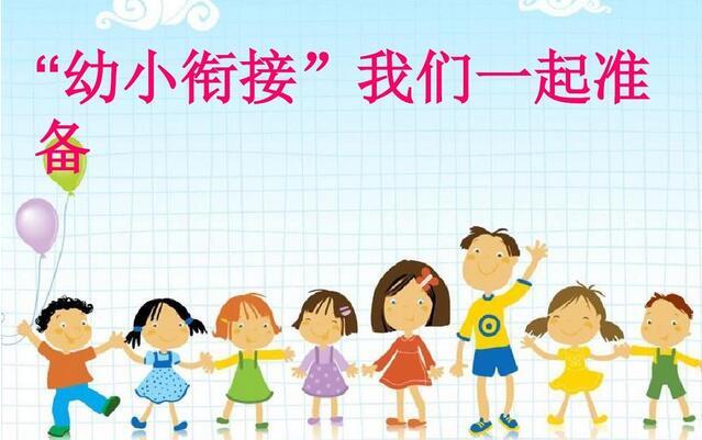 幼小衔接关键期 幼升小入学准备