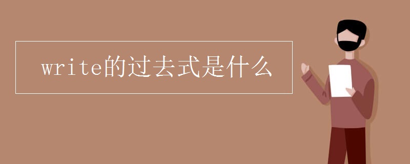 Write的过去式是什么 英语学习 宝贝宝贝网