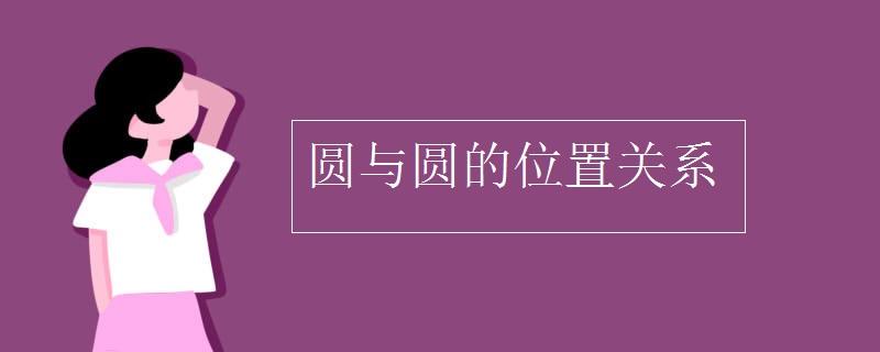 圆与圆的位置关系