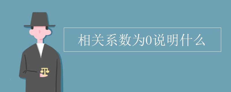 相关系数为0说明什么