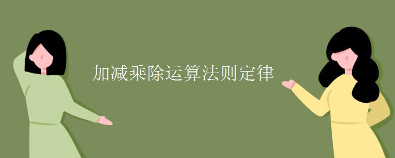 加减乘除运算法则定律