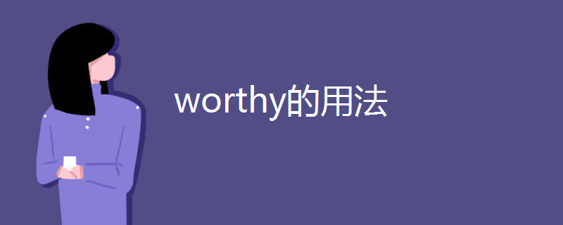 worthy的用法