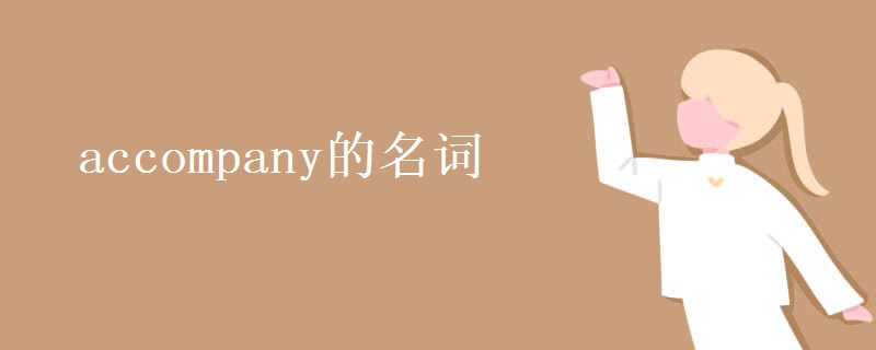 accompany的名词