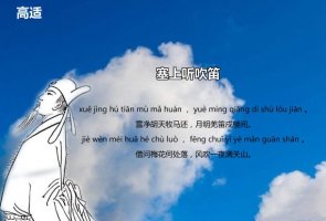 塞上听吹笛高适古诗带拼音版