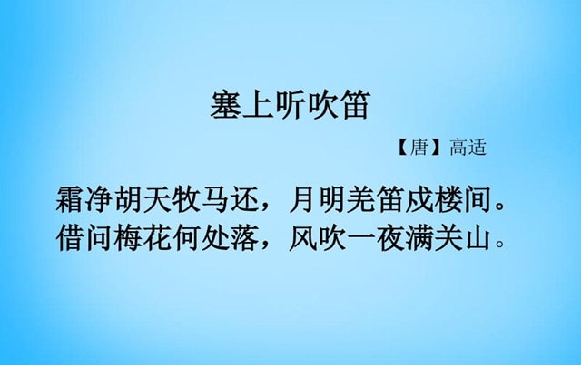 塞上听吹笛高适古诗带拼音版