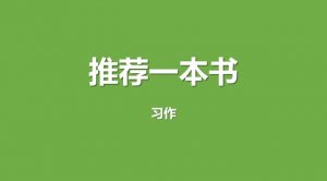 推荐一本书作文400字（20篇）