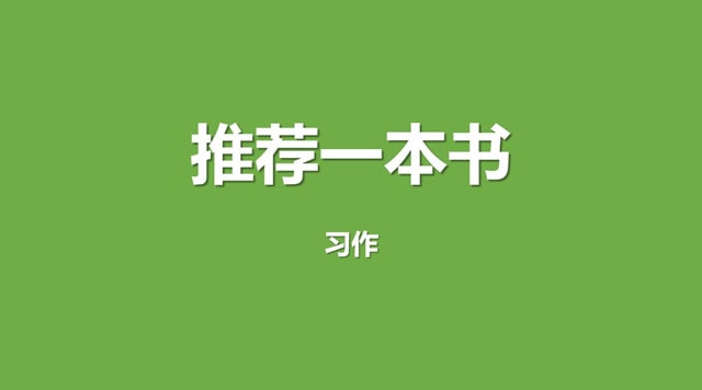 推荐一本书作文400字