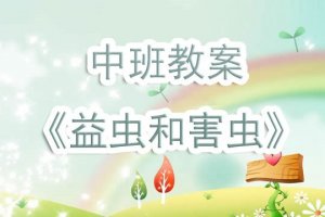 幼儿园中班教案《益虫和害虫》含反思