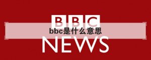 bbc是什么意思