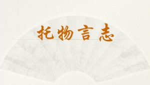 托物言志作文300字初一