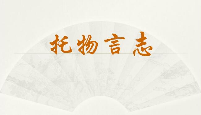 托物言志作文300字初一