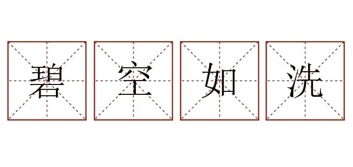 碧空如洗造句二年级简单的