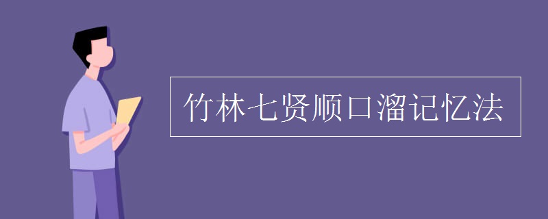 竹林七贤顺口溜记忆法