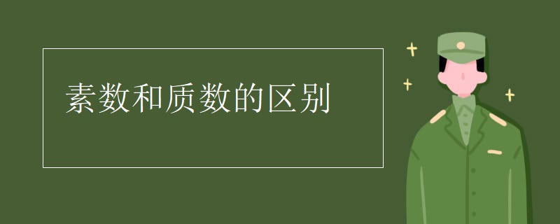 素数和质数的区别