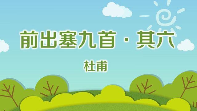 杜甫前出塞九首其六挽弓当挽强带拼音版