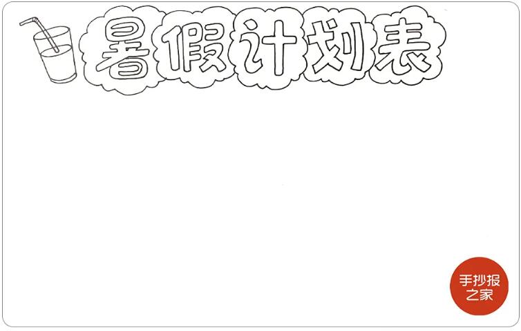 我的暑假计划表手抄报简单又漂亮