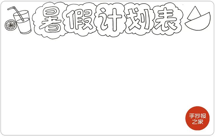 我的暑假计划表手抄报简单又漂亮