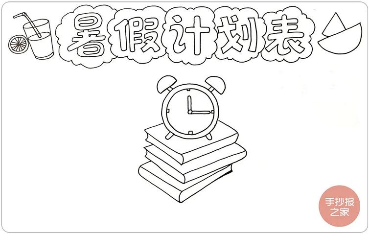 我的暑假计划表手抄报简单又漂亮