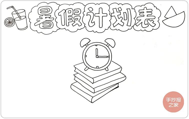 我的暑假计划表手抄报简单又漂亮