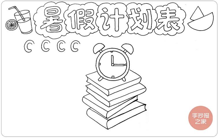 我的暑假计划表手抄报简单又漂亮