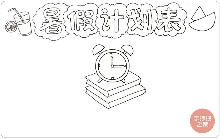 我的暑假计划表手抄报简单又漂亮