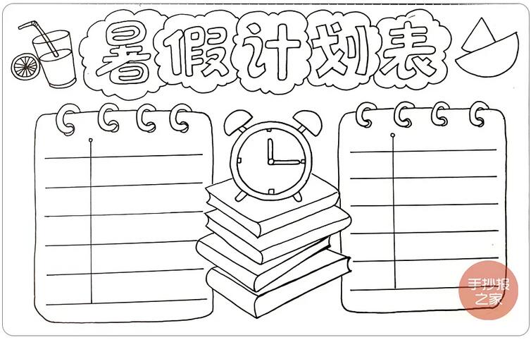 我的暑假计划表手抄报简单又漂亮