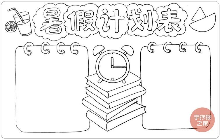 我的暑假计划表手抄报简单又漂亮