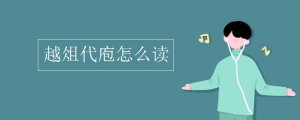 越俎代庖怎么读拼音