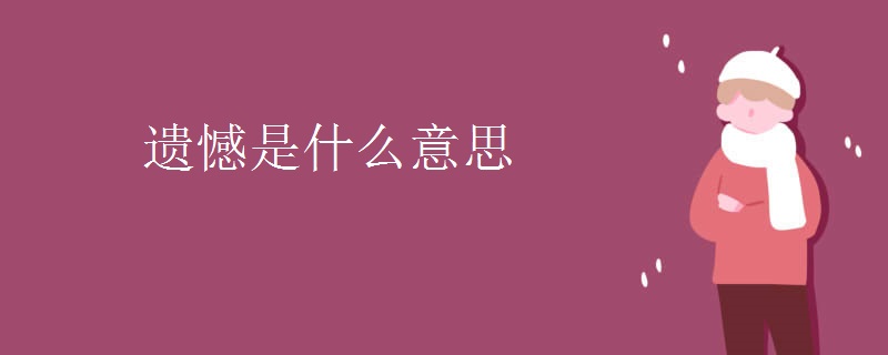 遗憾是什么意思