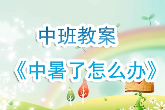 幼儿园中班教案《中暑了怎么办》