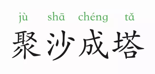 聚沙成塔的意思和故事